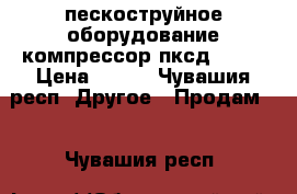 пескоструйное оборудование,компрессор пксд-5.25 › Цена ­ 150 - Чувашия респ. Другое » Продам   . Чувашия респ.